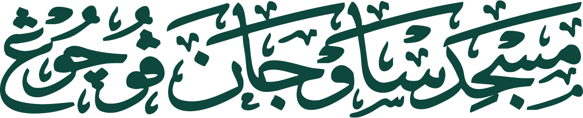 Masjid Saujana Puchong dalam tulisan jawi